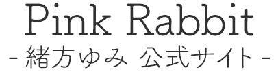 Pink Rabbit - 緒方ゆみ 公式サイト -