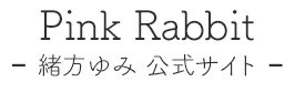 Pink Rabbit - 似顔絵師 緒方ゆみ 公式サイト -